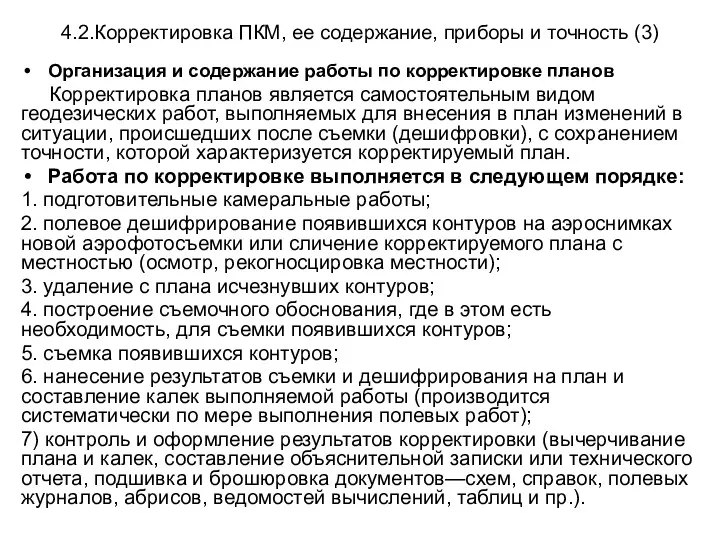 4.2.Корректировка ПКМ, ее содержание, приборы и точность (3) Организация и