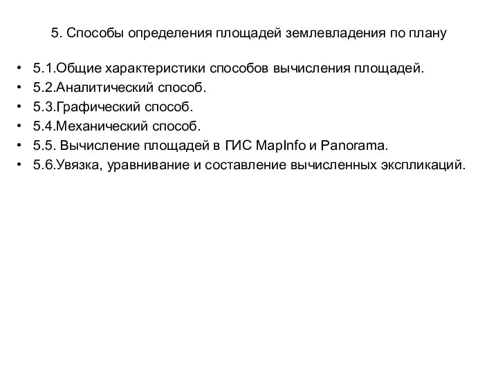 5. Способы определения площадей землевладения по плану 5.1.Общие характеристики способов