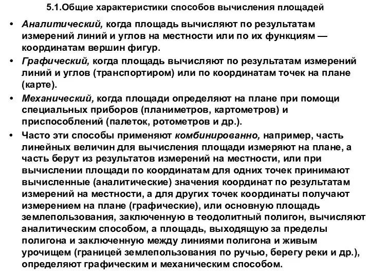 5.1.Общие характеристики способов вычисления площадей Аналитический, когда площадь вычисляют по