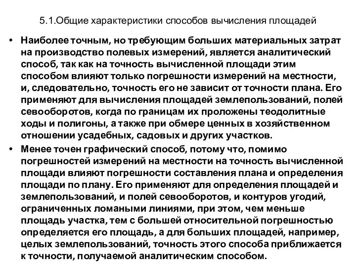 5.1.Общие характеристики способов вычисления площадей Наиболее точным, но требующим больших