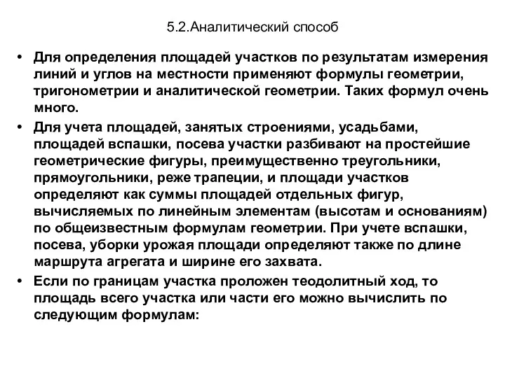 5.2.Аналитический способ Для определения площадей участков по результатам измерения линий