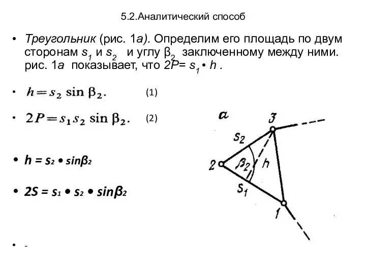 5.2.Аналитический способ Треугольник (рис. 1а). Определим его площадь по двум