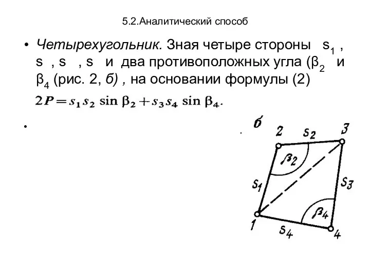 5.2.Аналитический способ Четырехугольник. Зная четыре стороны s1 , s ,