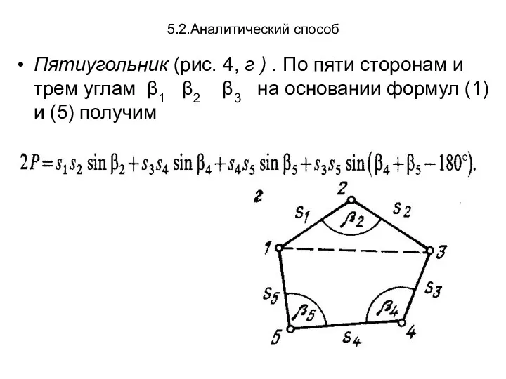 5.2.Аналитический способ Пятиугольник (рис. 4, г ) . По пяти