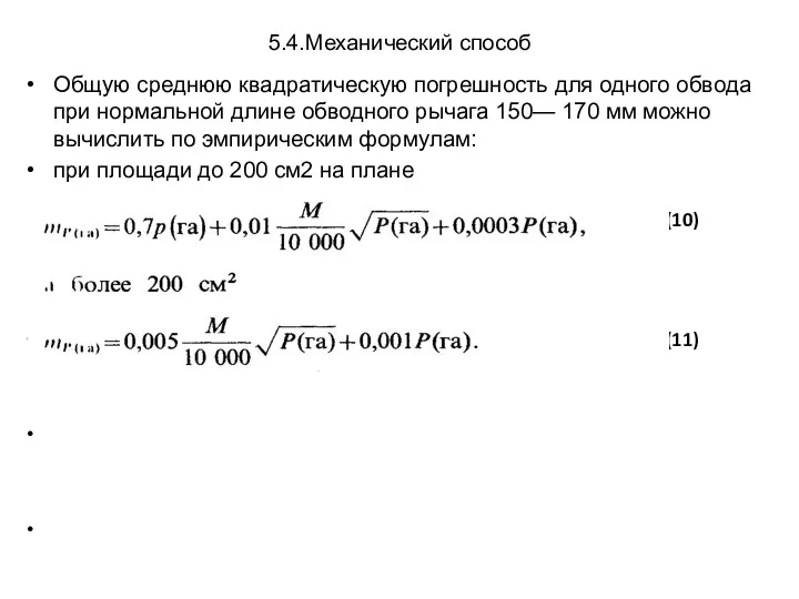 5.4.Механический способ Общую среднюю квадратическую погрешность для одного обвода при