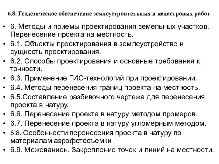 6.8. Геодезическое обеспечение землеустроительных и кадастровых работ 6. Методы и