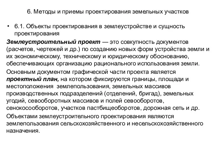 6. Методы и приемы проектирования земельных участков 6.1. Объекты проектирования