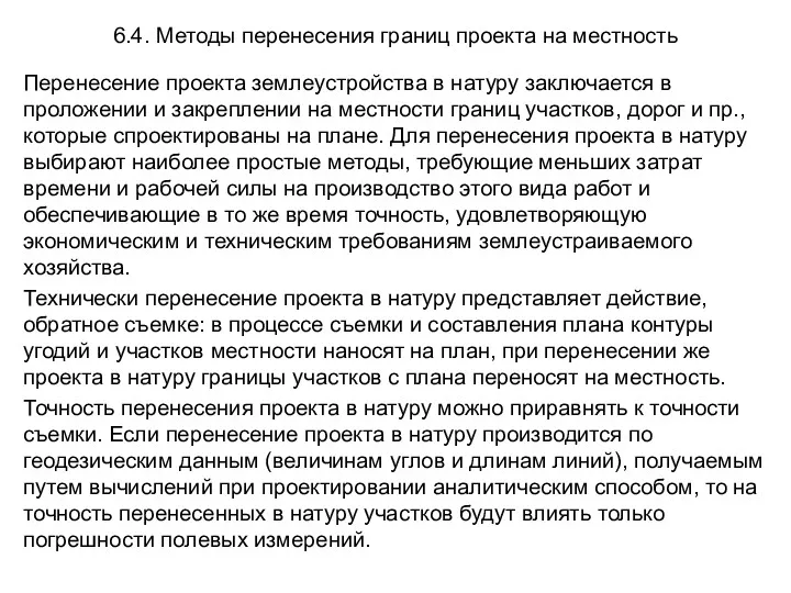 6.4. Методы перенесения границ проекта на местность Перенесение проекта землеустройства