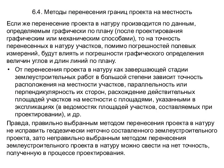 6.4. Методы перенесения границ проекта на местность Если же перенесение