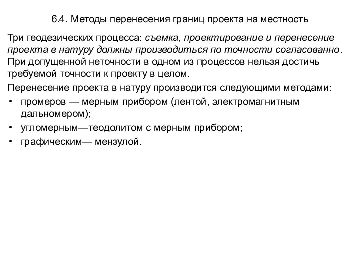 6.4. Методы перенесения границ проекта на местность Три геодезических процесса: