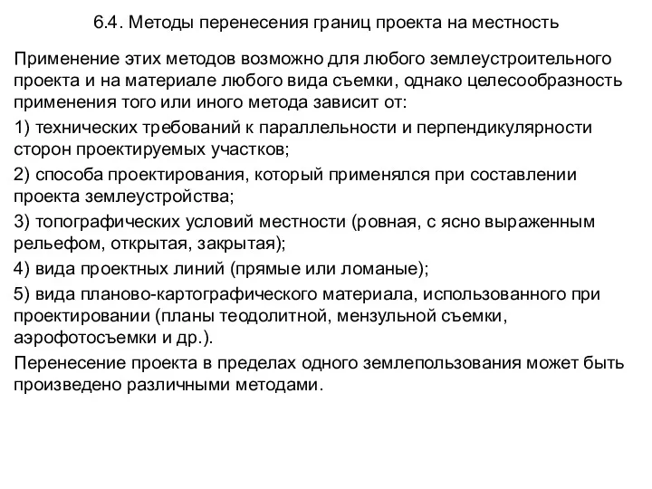 6.4. Методы перенесения границ проекта на местность Применение этих методов