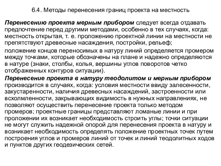 6.4. Методы перенесения границ проекта на местность Перенесению проекта мерным