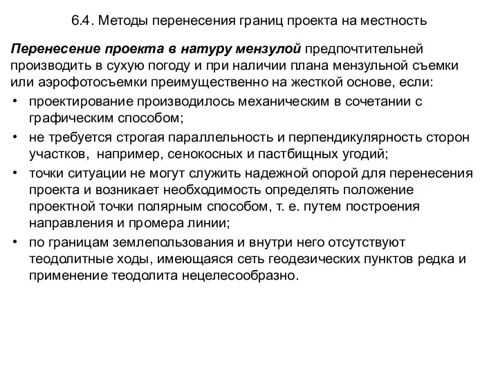 6.4. Методы перенесения границ проекта на местность Перенесение проекта в