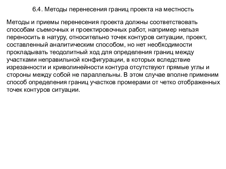 6.4. Методы перенесения границ проекта на местность Методы и приемы