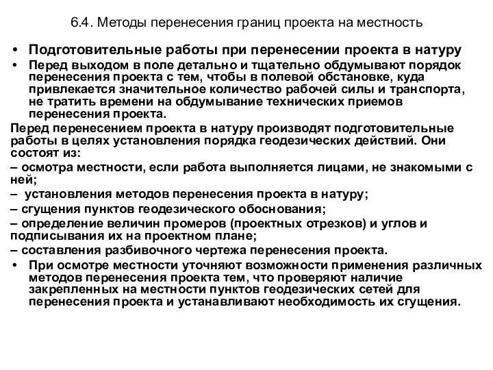 6.4. Методы перенесения границ проекта на местность Подготовительные работы при