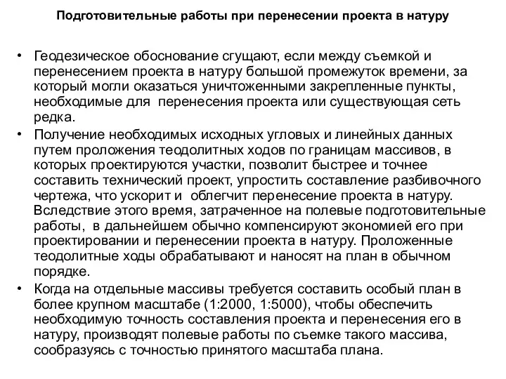 Подготовительные работы при перенесении проекта в натуру Геодезическое обоснование сгущают,