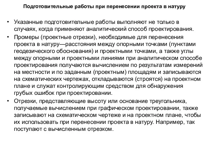 Подготовительные работы при перенесении проекта в натуру Указанные подготовительные работы