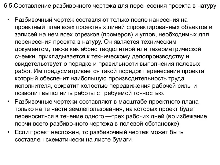 6.5.Составление разбивочного чертежа для перенесения проекта в натуру Разбивочный чертеж