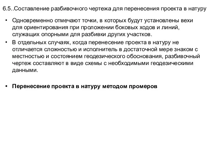 6.5..Составление разбивочного чертежа для перенесения проекта в натуру Одновременно отмечают