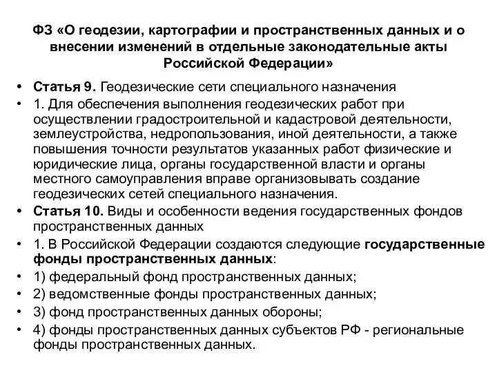 ФЗ «О геодезии, картографии и пространственных данных и о внесении