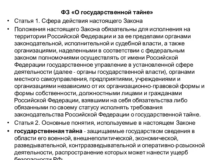 ФЗ «О государственной тайне» Статья 1. Сфера действия настоящего Закона