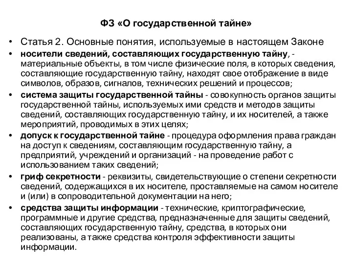 ФЗ «О государственной тайне» Статья 2. Основные понятия, используемые в