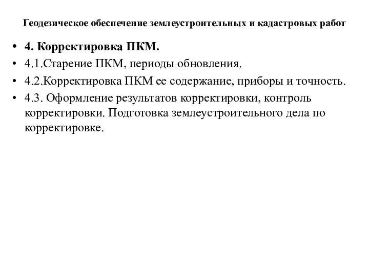 Геодезическое обеспечение землеустроительных и кадастровых работ 4. Корректировка ПКМ. 4.1.Старение