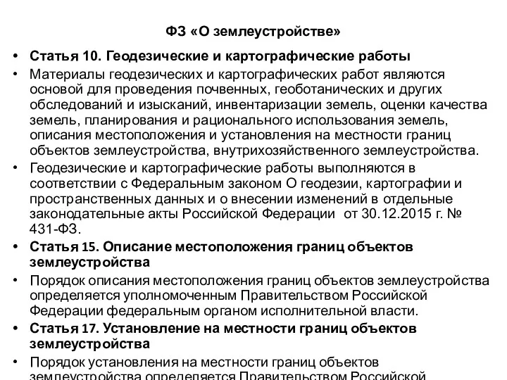 ФЗ «О землеустройстве» Статья 10. Геодезические и картографические работы Материалы