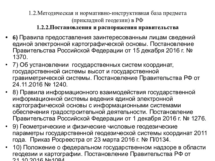 1.2.Методическая и нормативно-инструктивная база предмета (прикладной геодезии) в РФ 1.2.2.Постановления