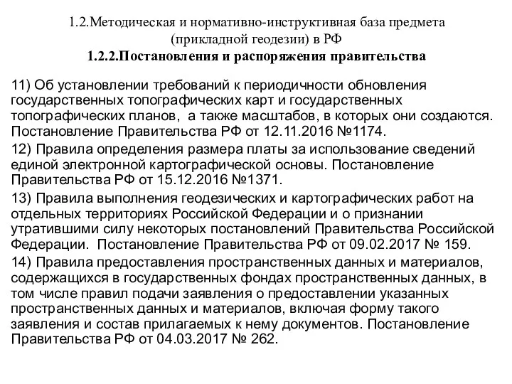 1.2.Методическая и нормативно-инструктивная база предмета (прикладной геодезии) в РФ 1.2.2.Постановления