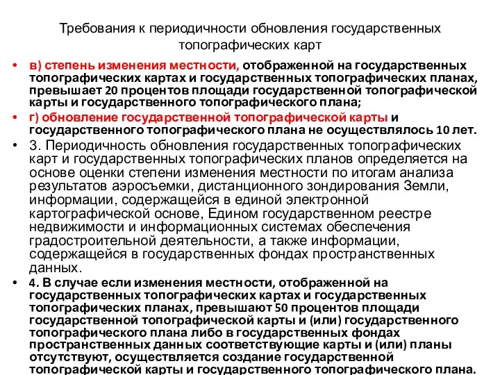 Требования к периодичности обновления государственных топографических карт в) степень изменения