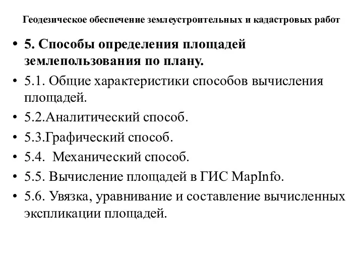 Геодезическое обеспечение землеустроительных и кадастровых работ 5. Способы определения площадей