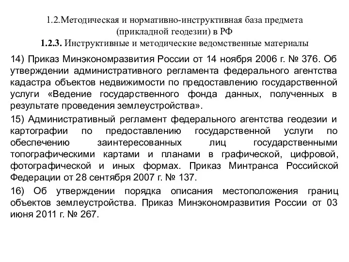 1.2.Методическая и нормативно-инструктивная база предмета (прикладной геодезии) в РФ 1.2.3.