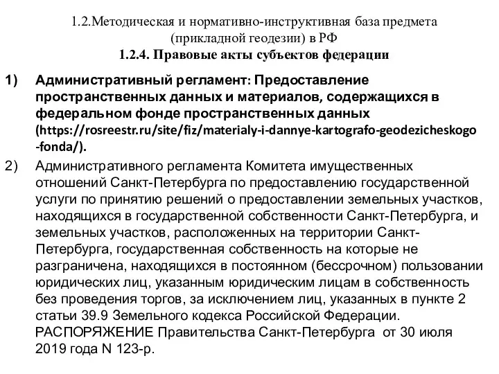 1.2.Методическая и нормативно-инструктивная база предмета (прикладной геодезии) в РФ 1.2.4.