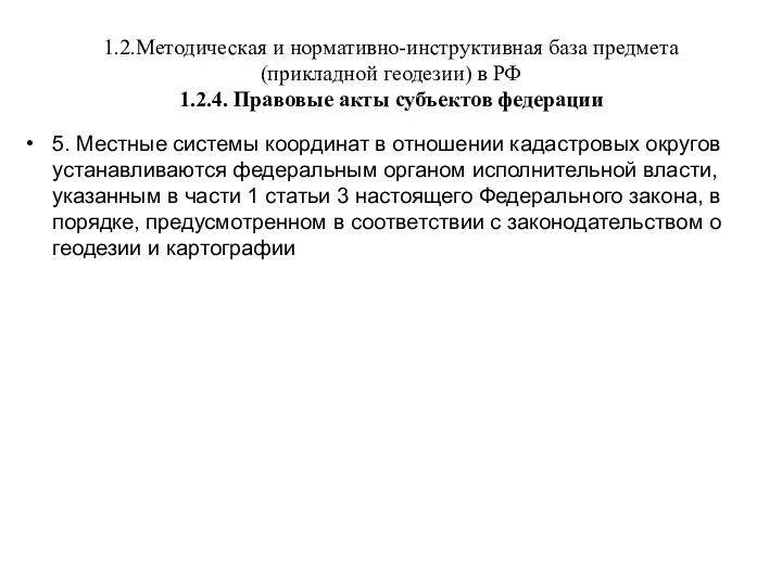 1.2.Методическая и нормативно-инструктивная база предмета (прикладной геодезии) в РФ 1.2.4.