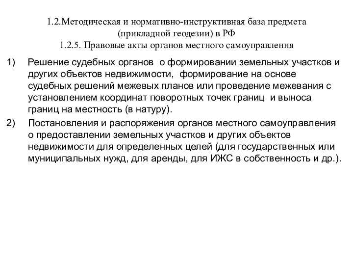 1.2.Методическая и нормативно-инструктивная база предмета (прикладной геодезии) в РФ 1.2.5.