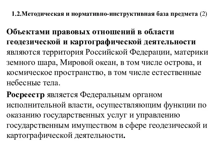 1.2.Методическая и нормативно-инструктивная база предмета (2) Объектами правовых отношений в