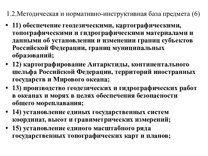 1.2.Методическая и нормативно-инструктивная база предмета (6) 11) обеспечение геодезическими, картографическими,