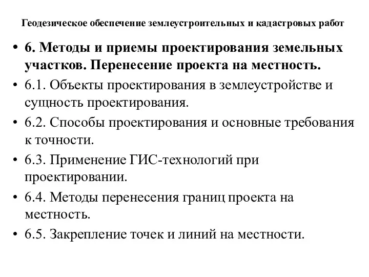 Геодезическое обеспечение землеустроительных и кадастровых работ 6. Методы и приемы