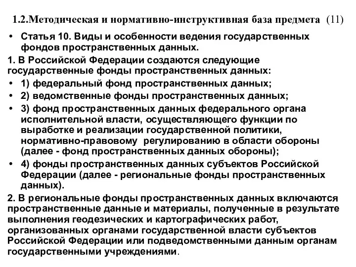 1.2.Методическая и нормативно-инструктивная база предмета (11) Статья 10. Виды и