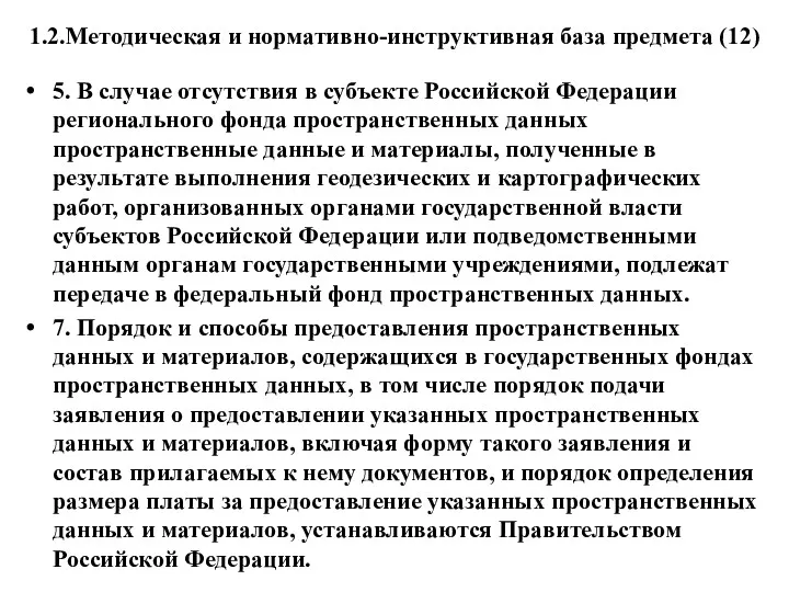 1.2.Методическая и нормативно-инструктивная база предмета (12) 5. В случае отсутствия