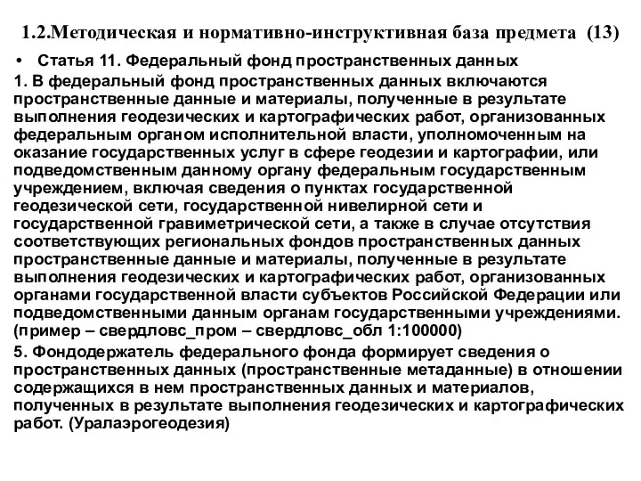 1.2.Методическая и нормативно-инструктивная база предмета (13) Статья 11. Федеральный фонд