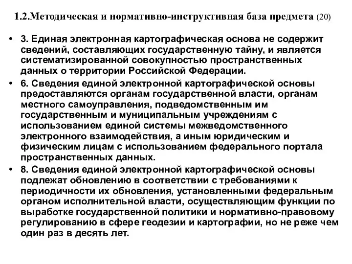 1.2.Методическая и нормативно-инструктивная база предмета (20) 3. Единая электронная картографическая