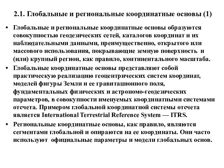 2.1. Глобальные и региональные координатные основы (1) Глобальные и региональные