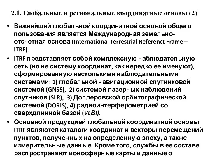 2.1. Глобальные и региональные координатные основы (2) Важнейшей глобальной координатной