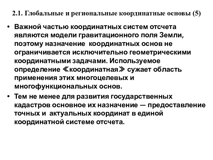 2.1. Глобальные и региональные координатные основы (5) Важной частью координатных