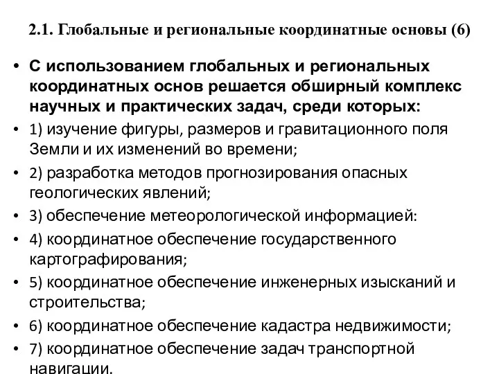 2.1. Глобальные и региональные координатные основы (6) С использованием глобальных