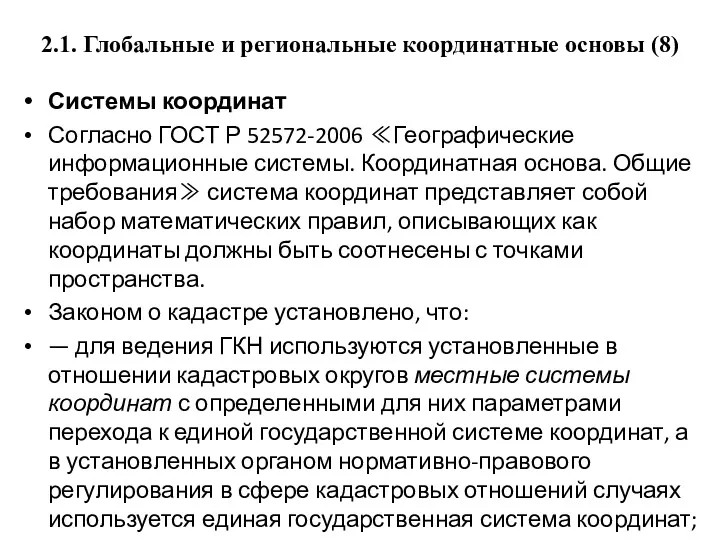 2.1. Глобальные и региональные координатные основы (8) Системы координат Согласно