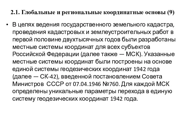 2.1. Глобальные и региональные координатные основы (9) В целях ведения