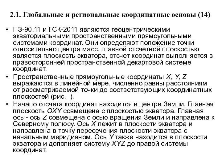 2.1. Глобальные и региональные координатные основы (14) ПЗ-90.11 и ГСК-2011